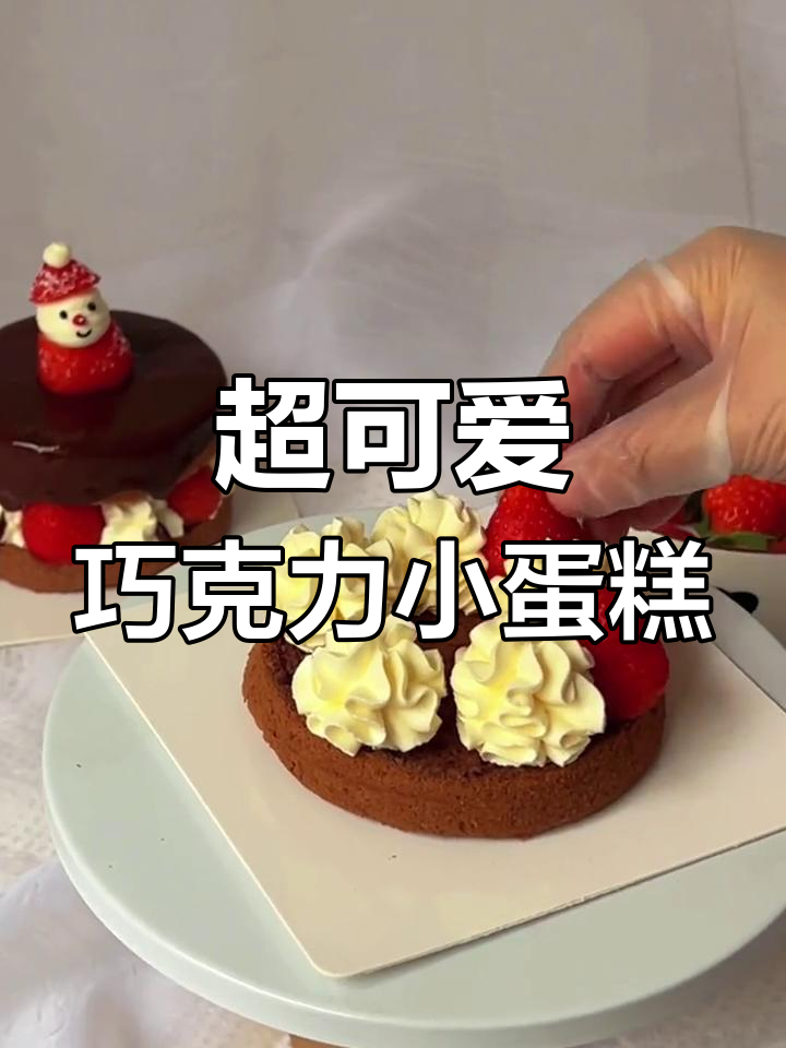 巧克力草莓蛋糕,超萌外观!可可戚风与生巧淋面做法分享