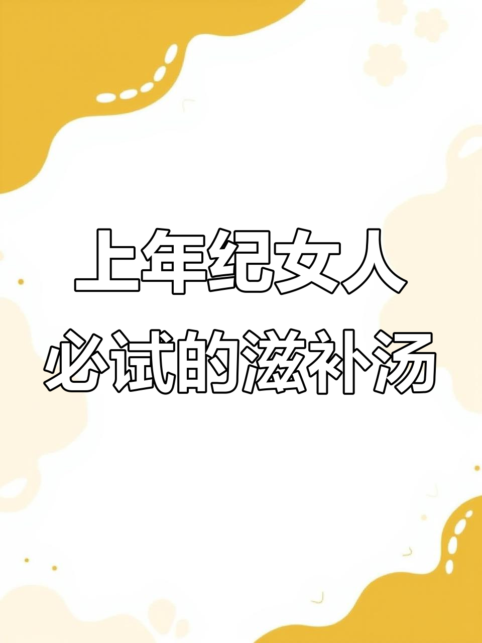 补气血靓汤,黄芪党参红枣煲乌鸡猪骨