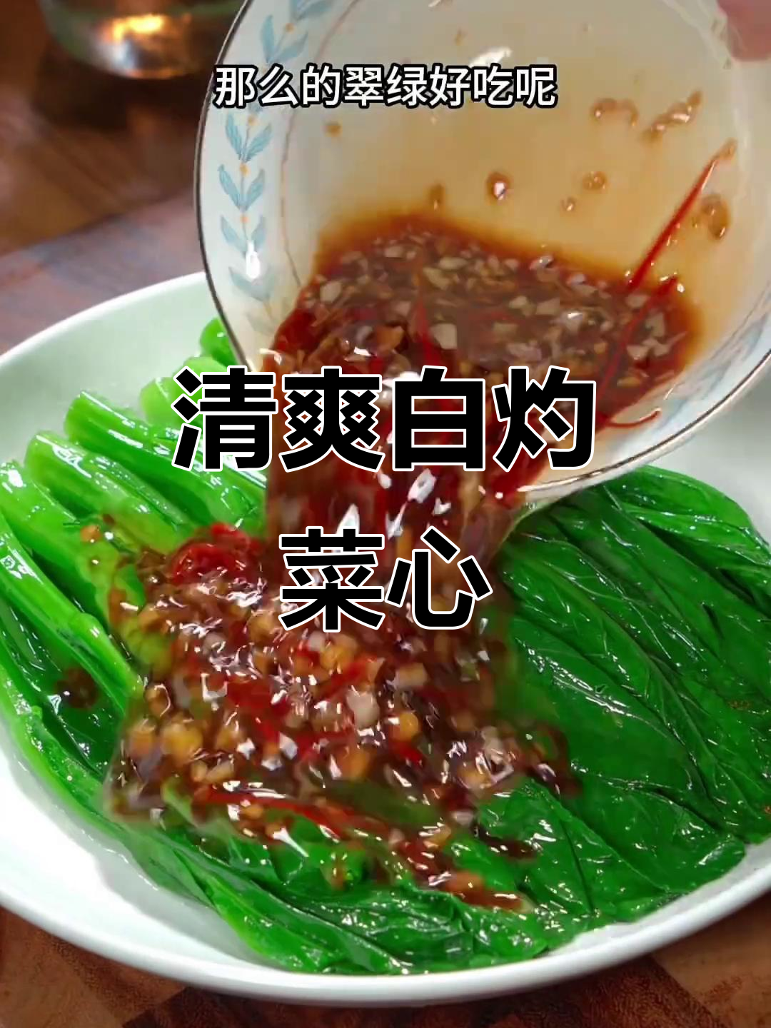 白灼菜心,简单又清爽的家常做法