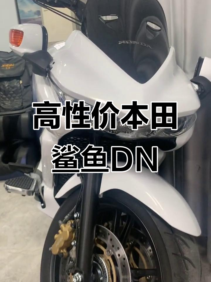 本田鲨鱼DN-01自动挡,高性价比摩托车推荐