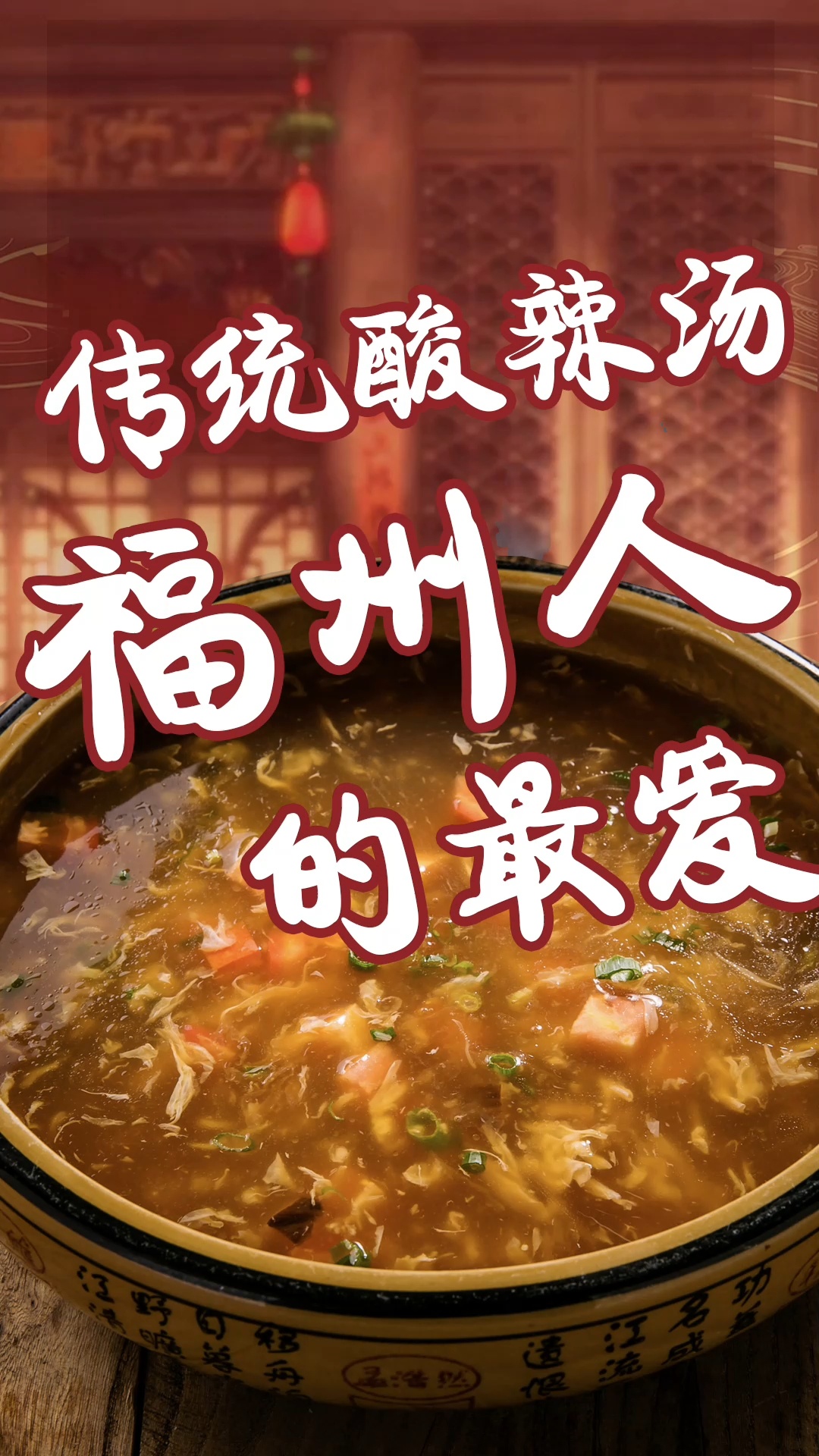 福州夏季必吃的一道汤,福州酸辣汤,开胃爽