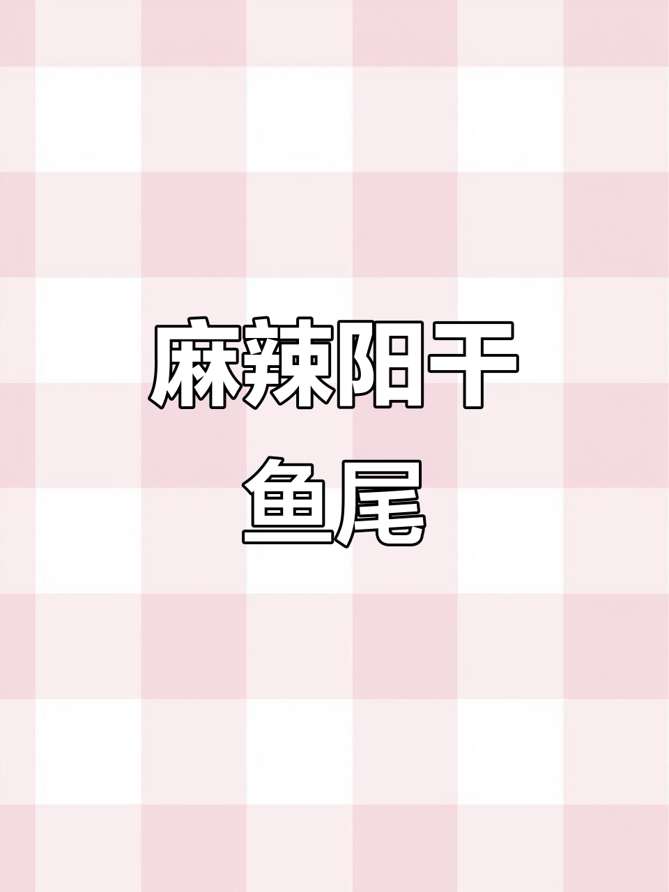 阳干鱼尾麻辣十足，下酒又拌饭，湖北美味不可错过！