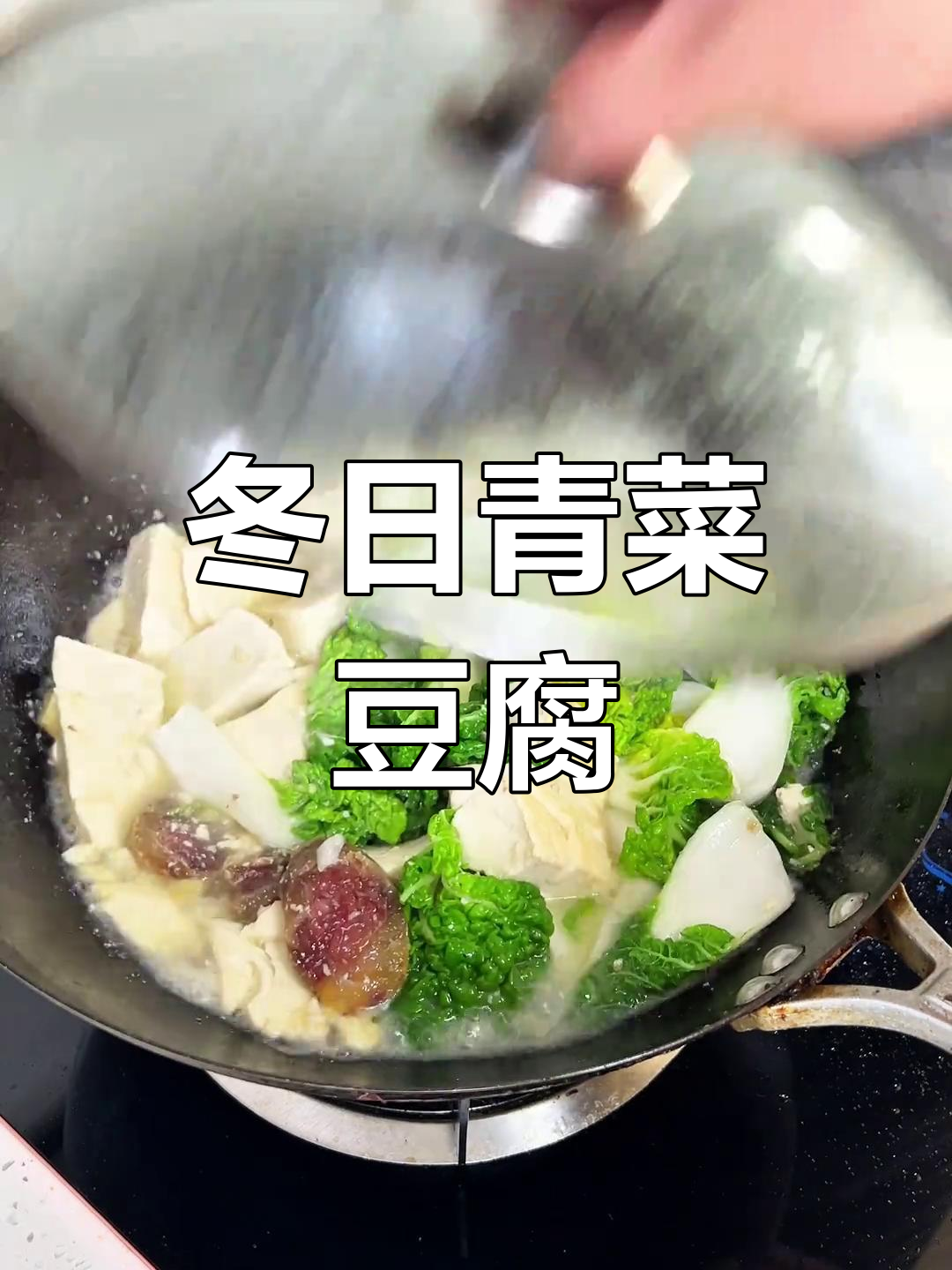 冬季必备:青菜豆腐锅,暖心又开胃