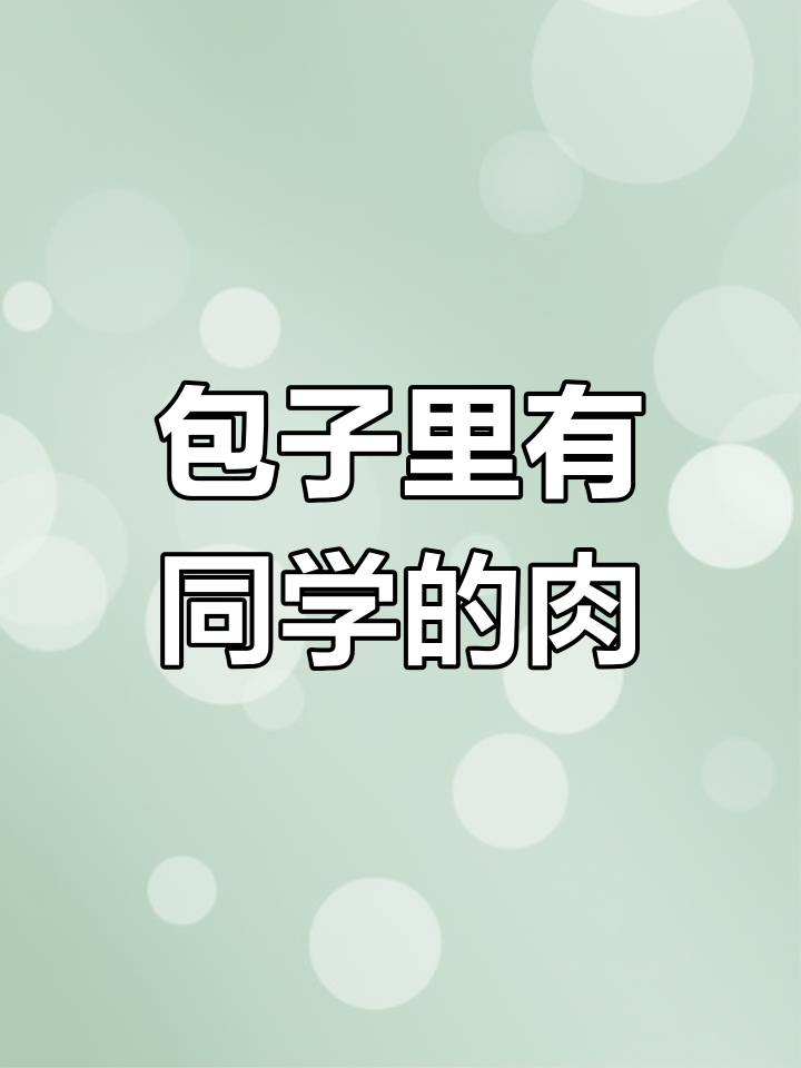 吃包子竟吃出同学照片,这肉到底是谁的?
