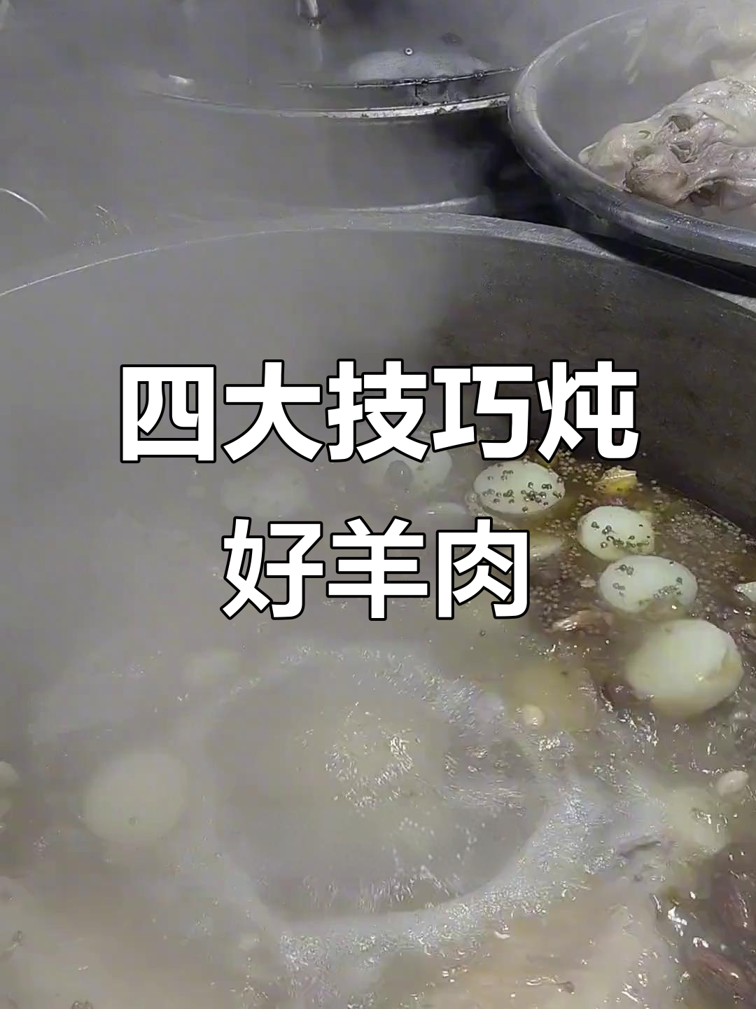 煮羊肉汤的四大诀窍,教你如何避免常见错误