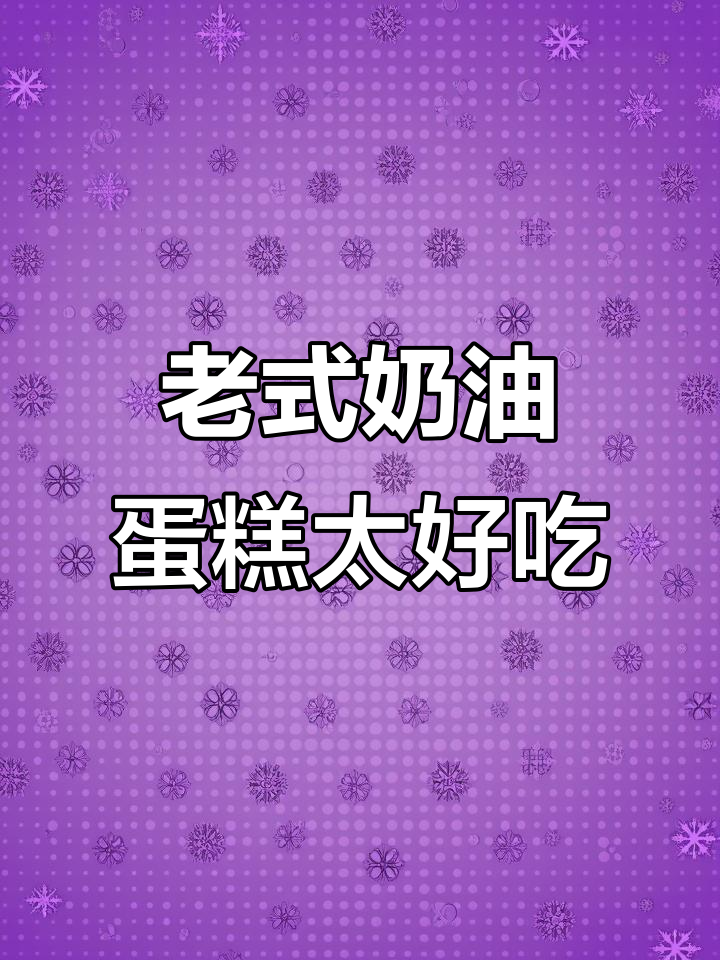 老式奶油蛋糕太好吃