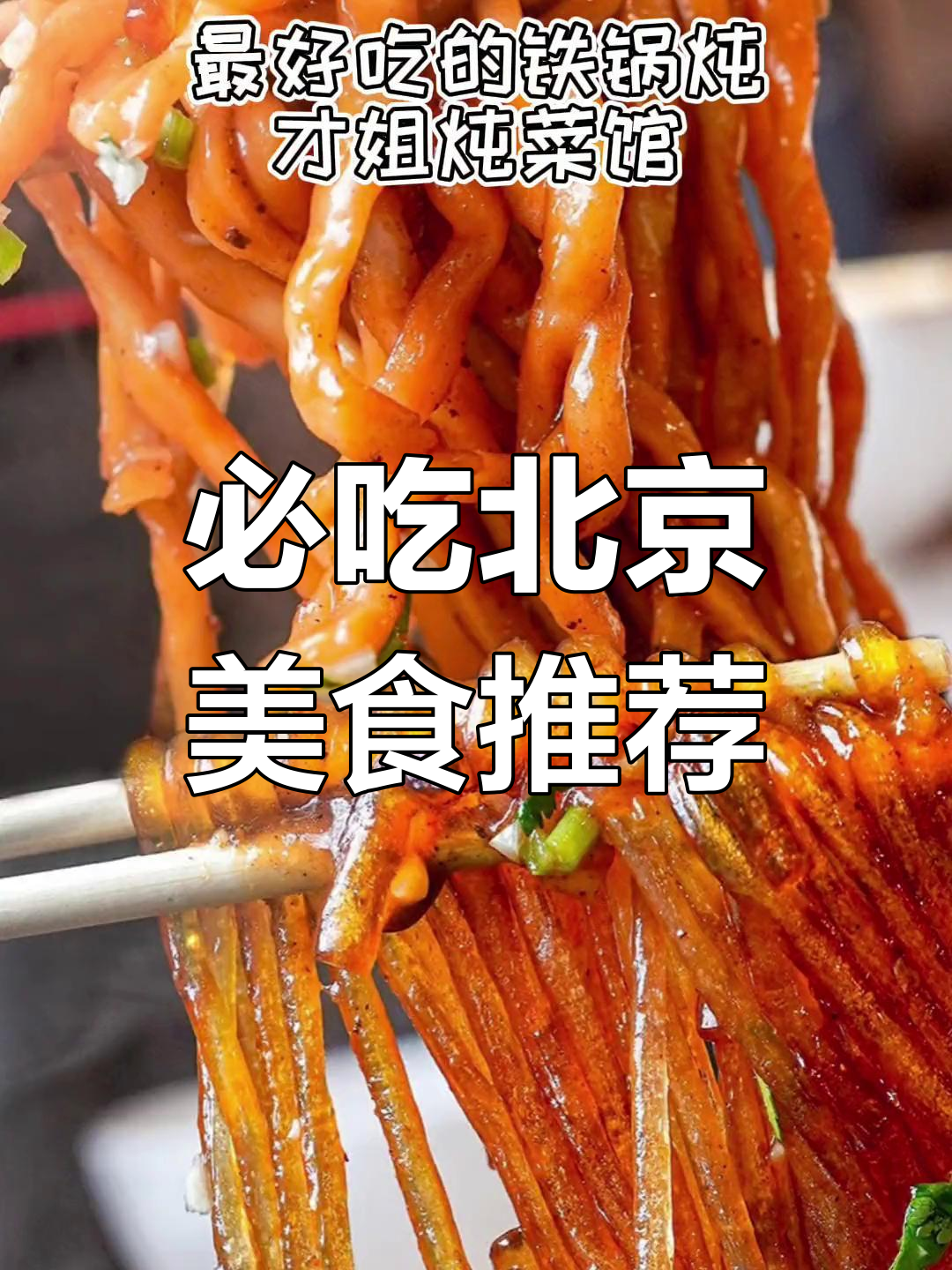 北京疫情解封后必吃的美食,你最想去哪家?