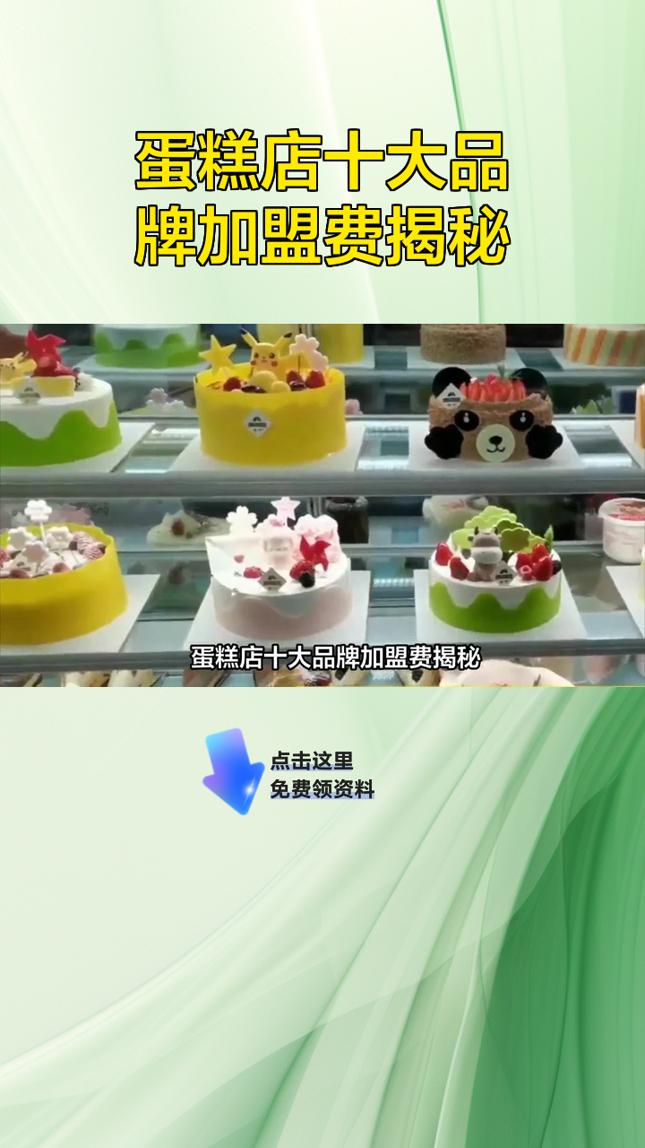 蛋糕店十大品牌加盟费揭秘