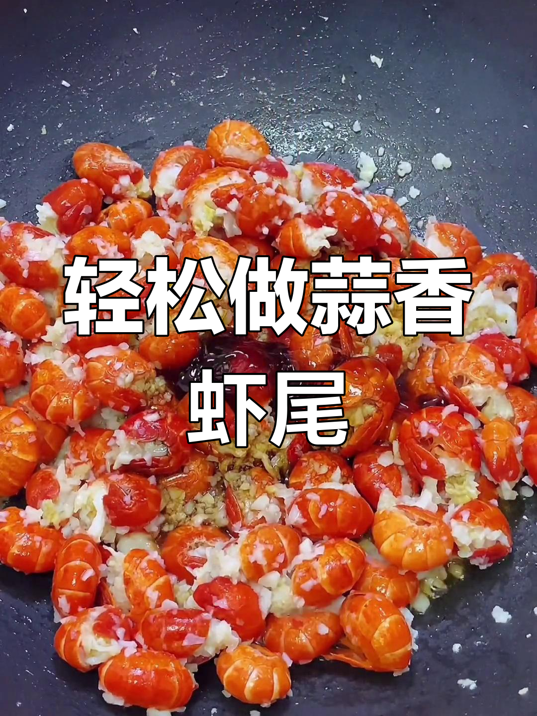 蒜香龙虾尾,简单又美味