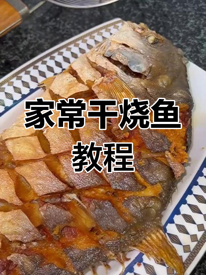 酸甜焦香干烧鱼,家常做法超简单