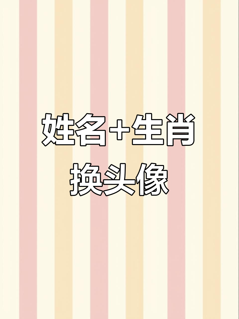 用你的姓和生肖,轻松生成专属头像!快来试试吧