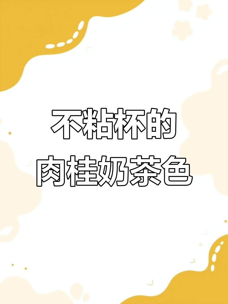肉桂奶茶色口红，黄皮必备显白神器，喝水不沾杯