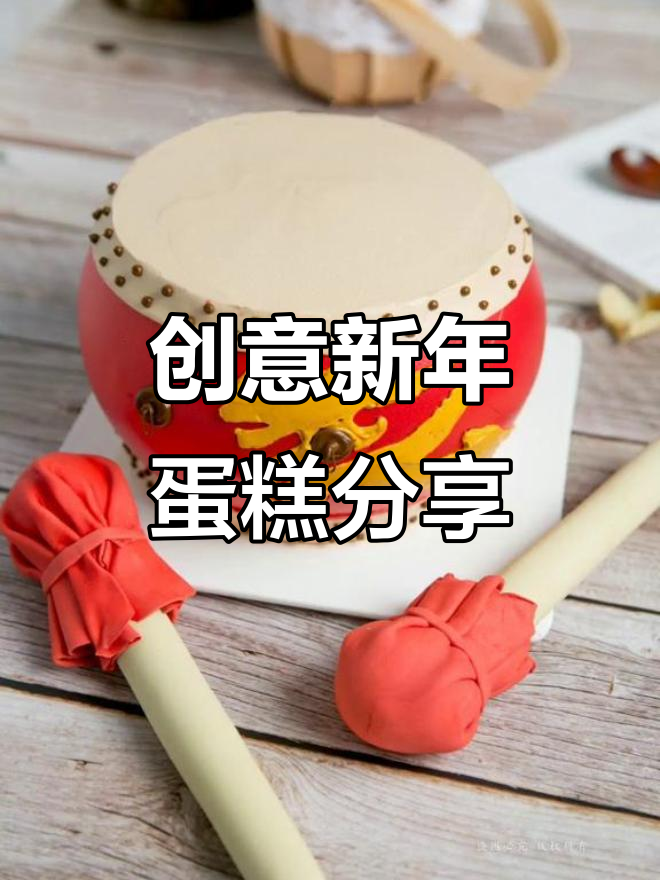 新年创意蛋糕大公开,好运连连送给你!