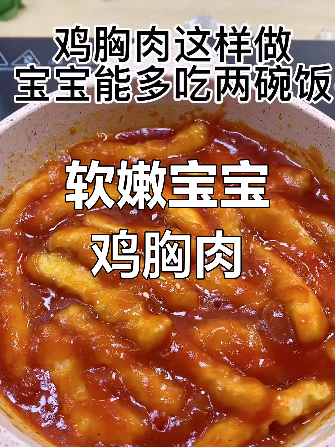宝宝爱吃的鸡胸肉做法