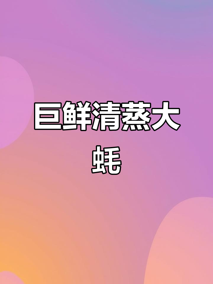 清蒸大蚝,鲜美多汁又肥嫩,吃上一口停不下来
