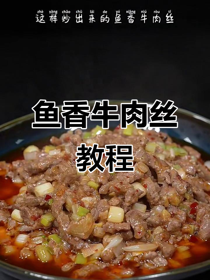 鱼香牛肉丝的嫩滑做法,简单又美味