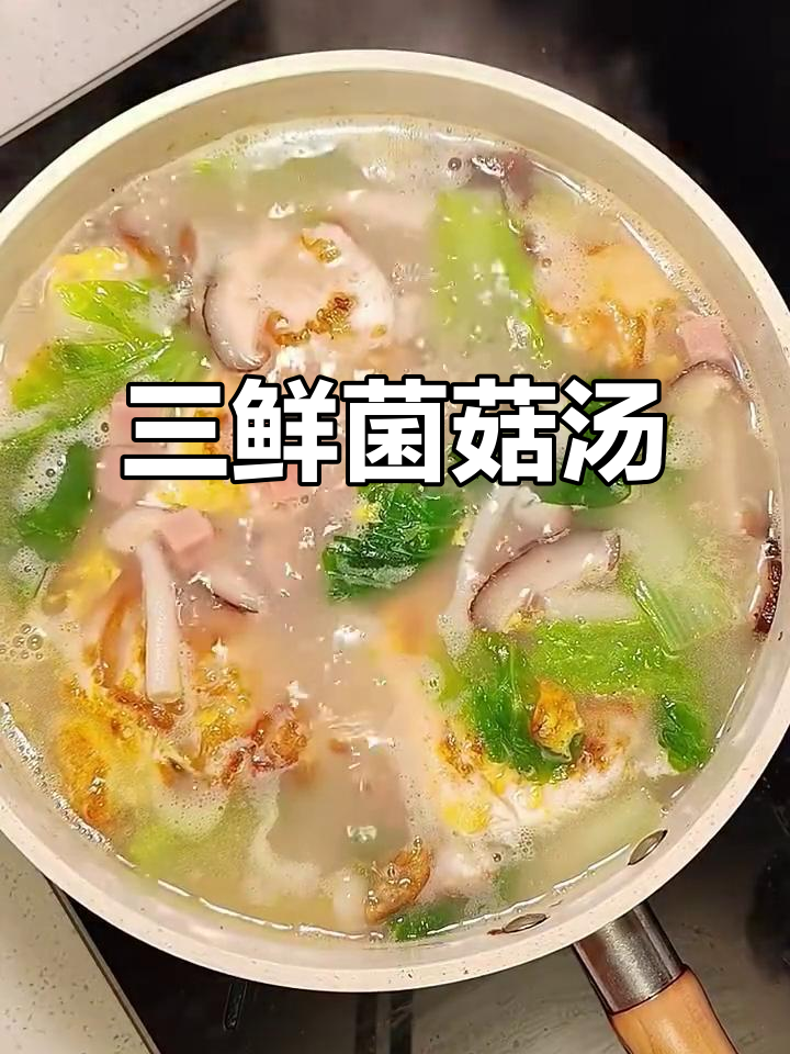 冬季必喝三鲜汤,简单又营养,成本不到3块钱