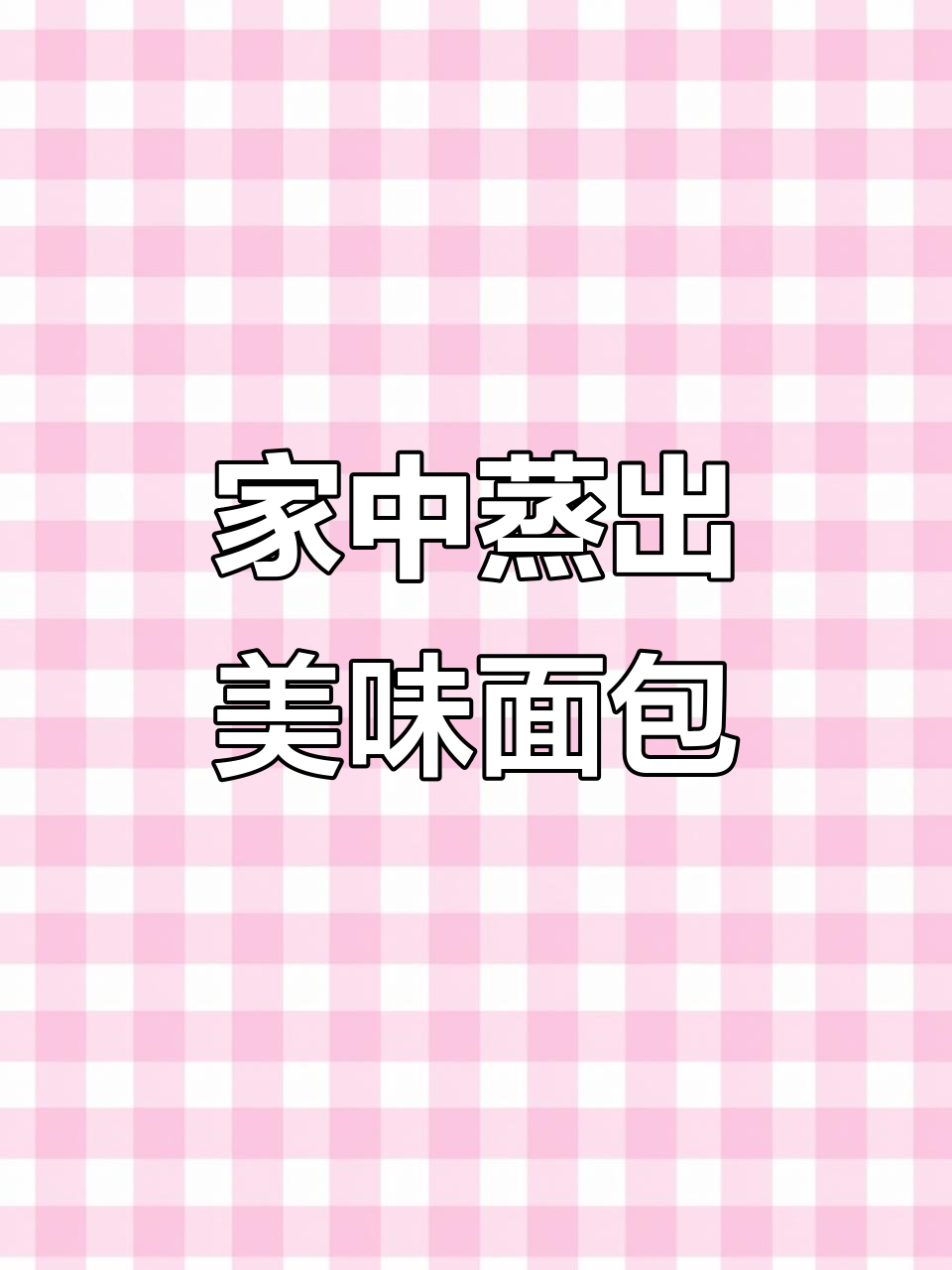 蒸锅做出金黄松软大面包,口感不输专业烘焙店!