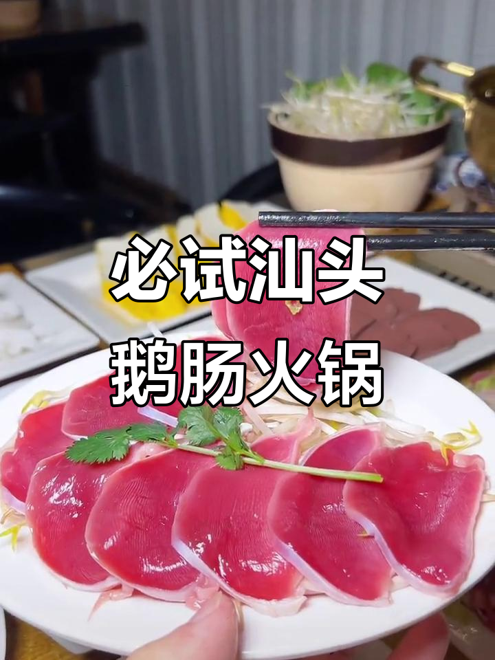 汕头火锅店推荐,鲜活鹅肠让你停不下来!