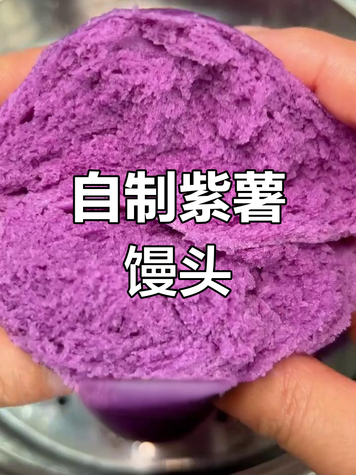 紫薯馒头,松软香甜不变色