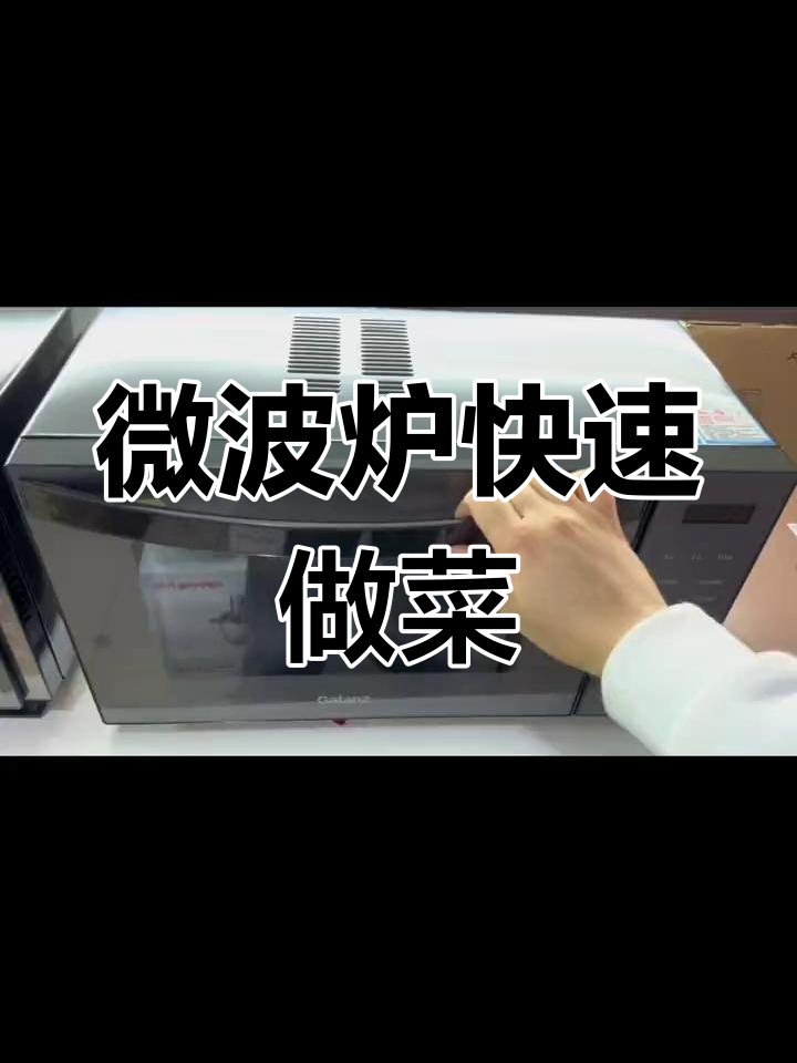 微波炉5分钟搞定蒸菜,轻松热炒