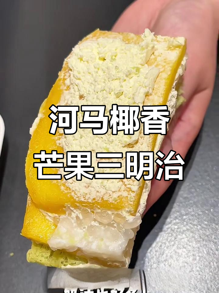 河马新品椰香芒果糯米三明治,口感超惊艳!