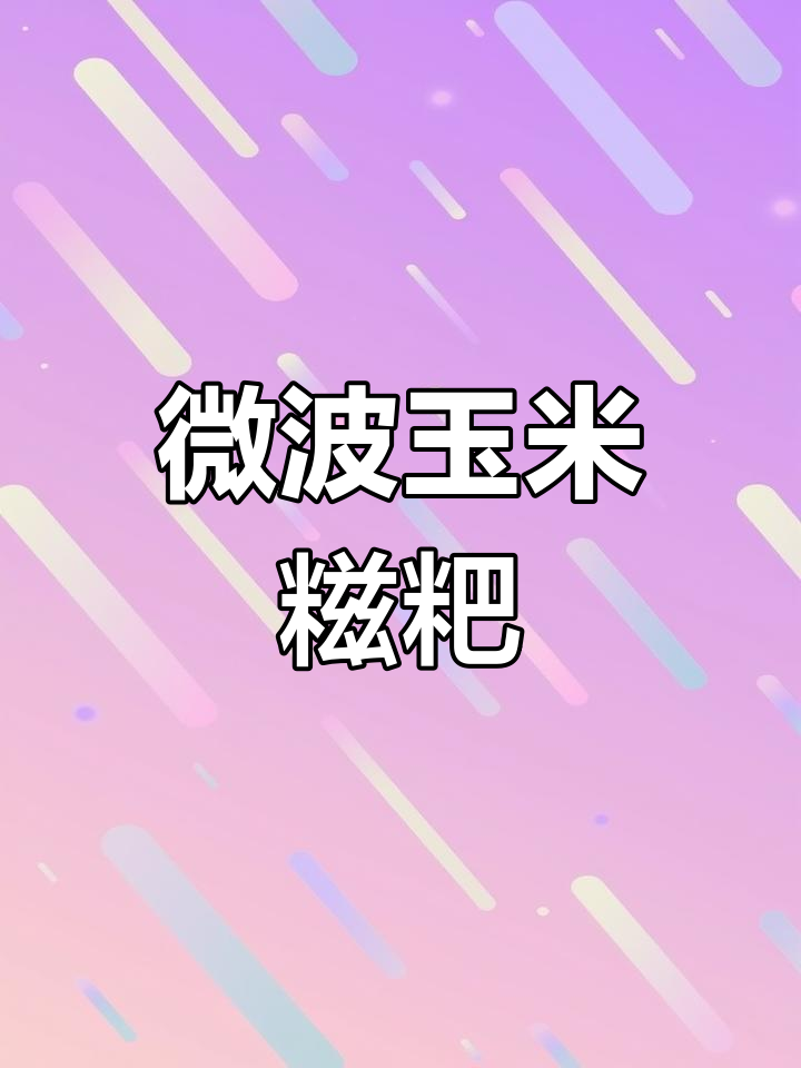 微波炉也能做玉米糍粑,简单又美味