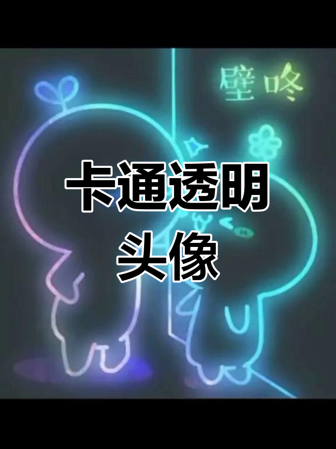 透明卡通头像,超萌来袭!
