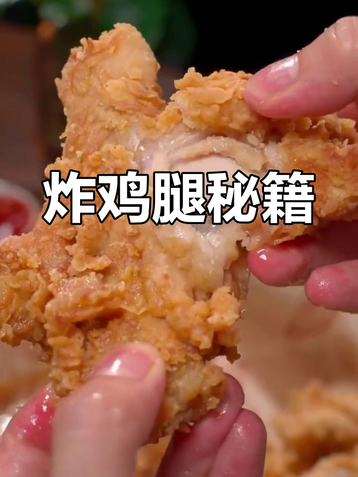 炸鸡腿的秘诀:淀粉与面粉的比例,外脆内嫩的关键!
