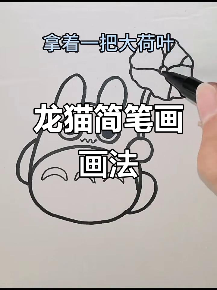 可爱龙猫简笔画,步骤简单又有趣