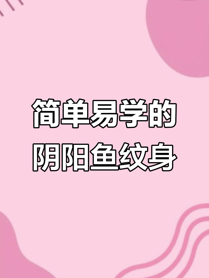 手腕上的阴阳鱼纹身贴，轻松打造个性图案