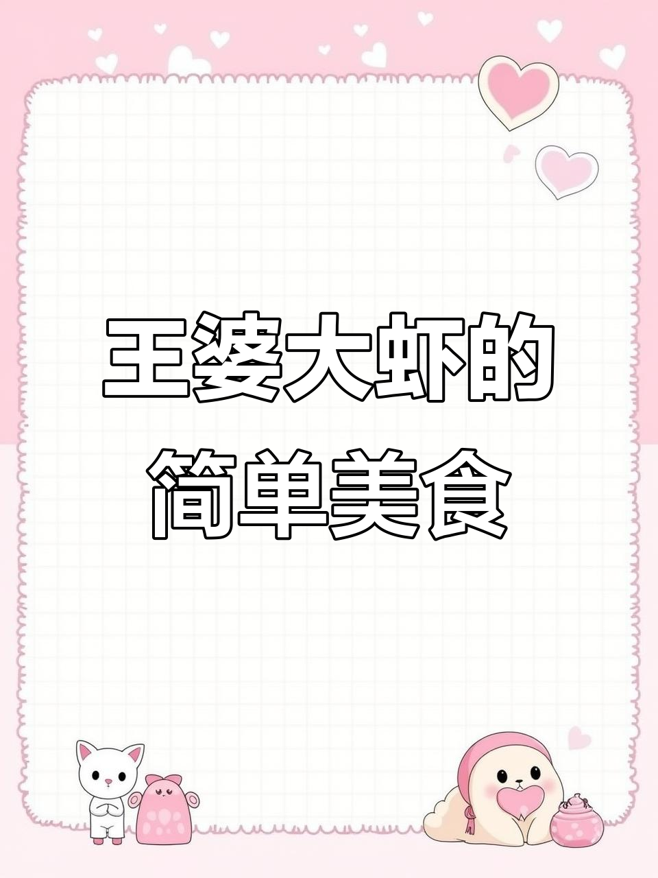 嫌虾贵不做饭?王婆大虾教你轻松做美味年糕炒干虾