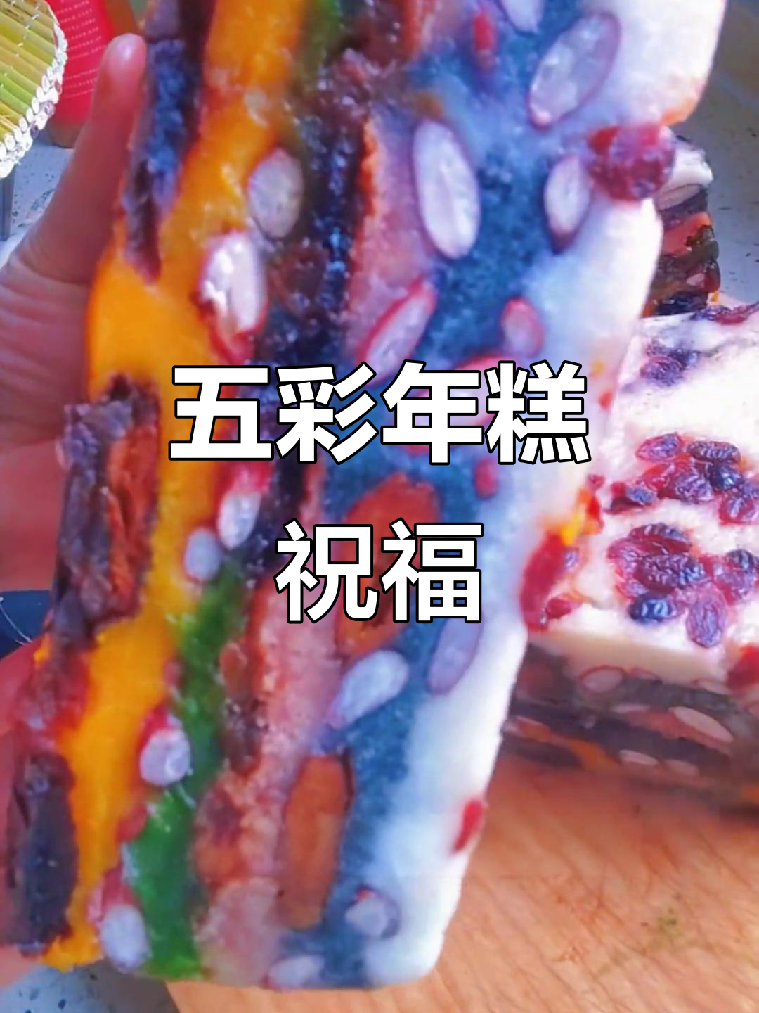 五彩年糕,十种食材,新的一年愿你生活如诗般多彩!