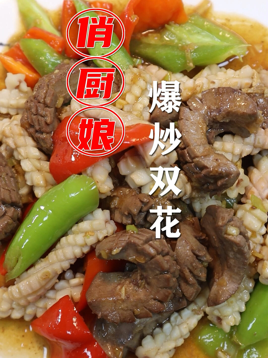 如何制作脆嫩的鱿鱼腰花