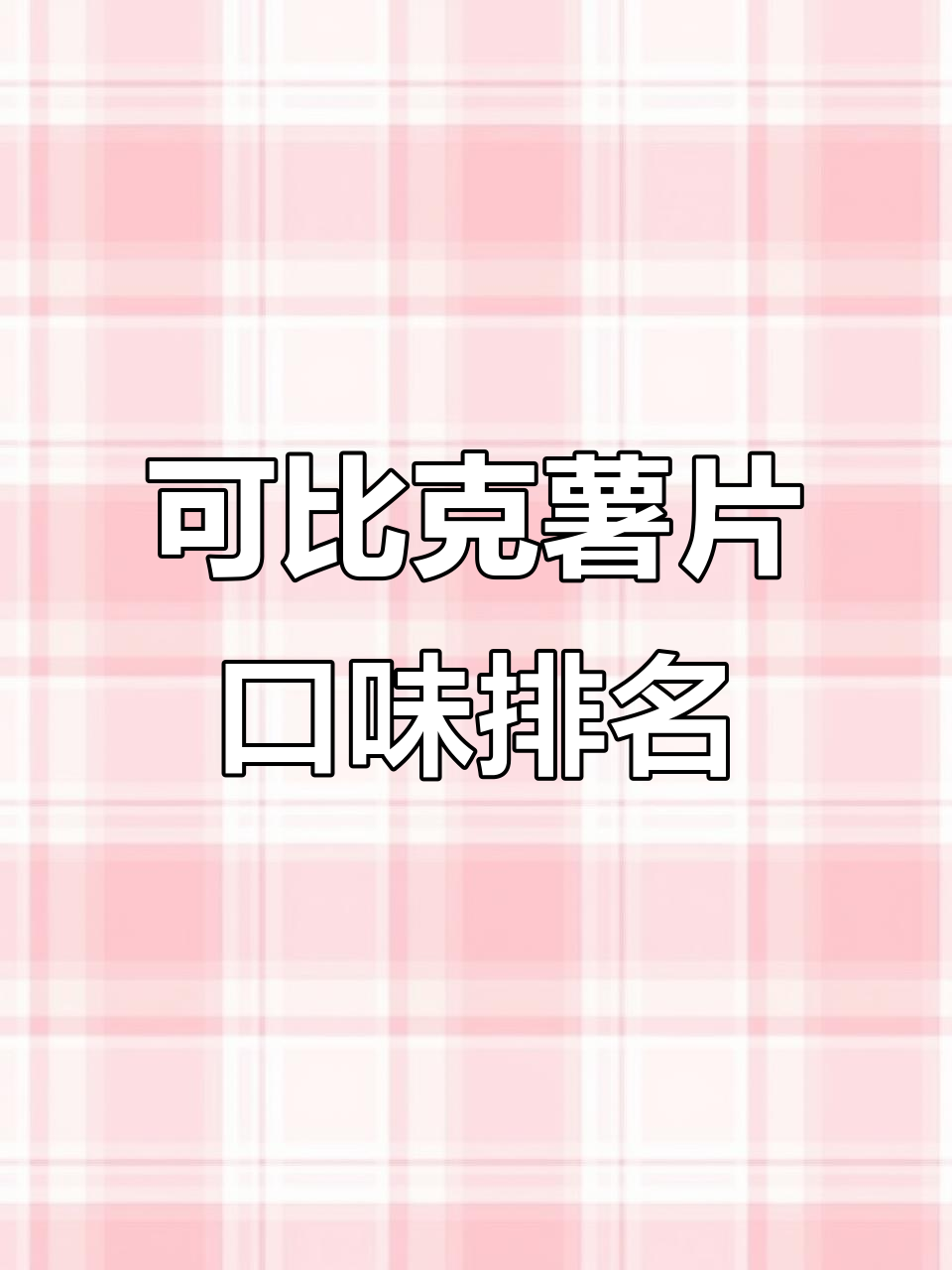 可比克薯片口味大测评,哪些最值得尝试?
