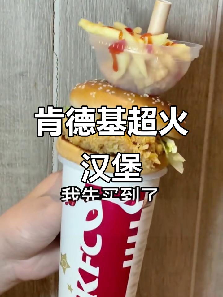 肯德基全球限量汉堡,吃上一口就停不下来!