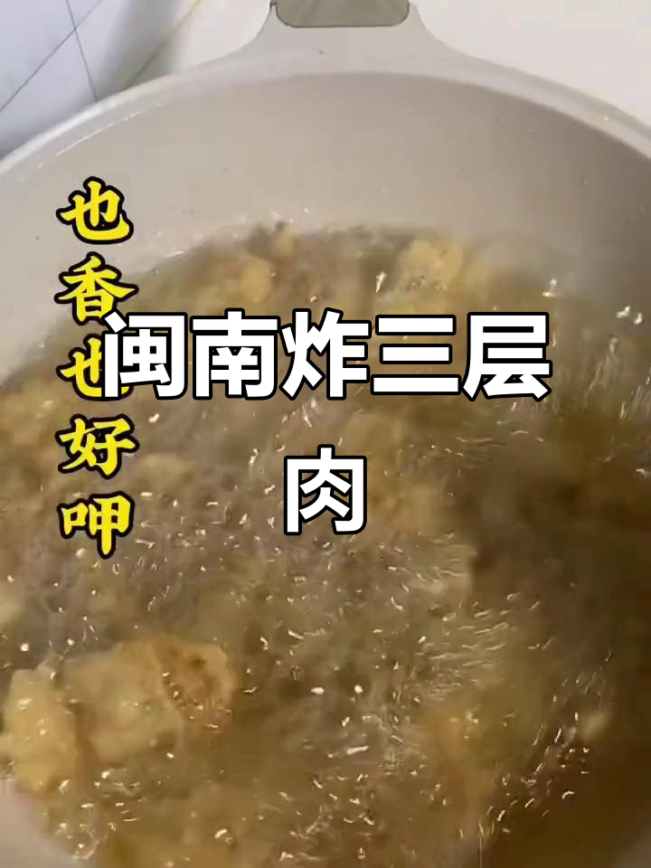 闽南炸三层肉,外酥里嫩,大人小孩都爱吃