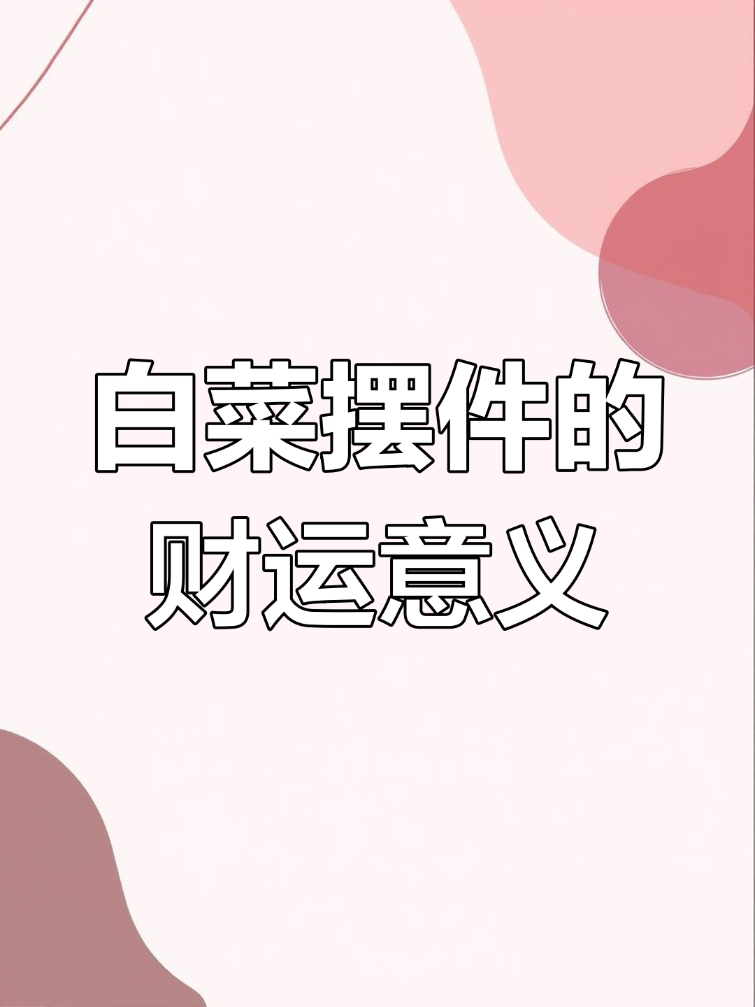 白菜摆件寓意深,家中摆放招财进宝