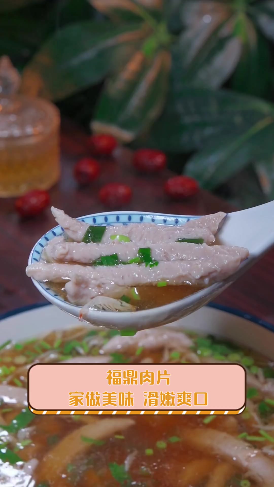 福鼎肉片,家做美味,滑嫩爽口