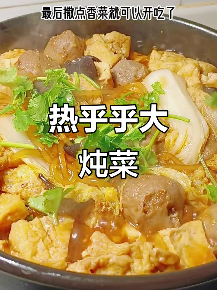 冬季必备砂锅炖菜,热腾腾的满满一锅,家人都爱吃!