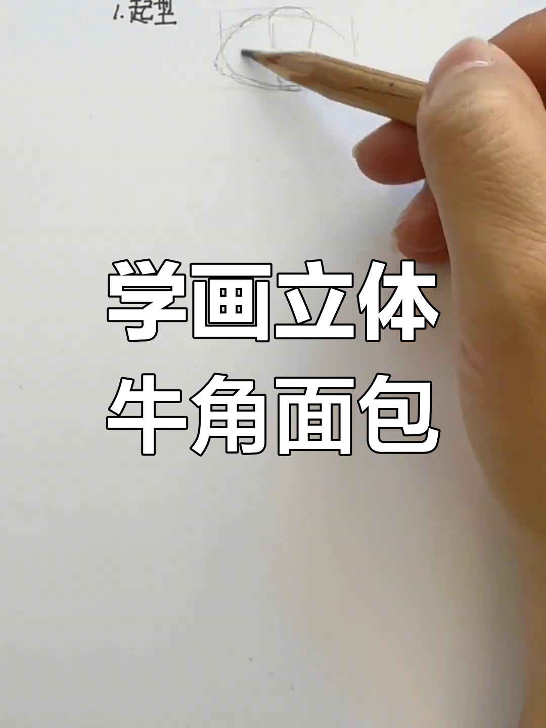 跟樱桃老师一起画立体牛角面包,步骤超简单!