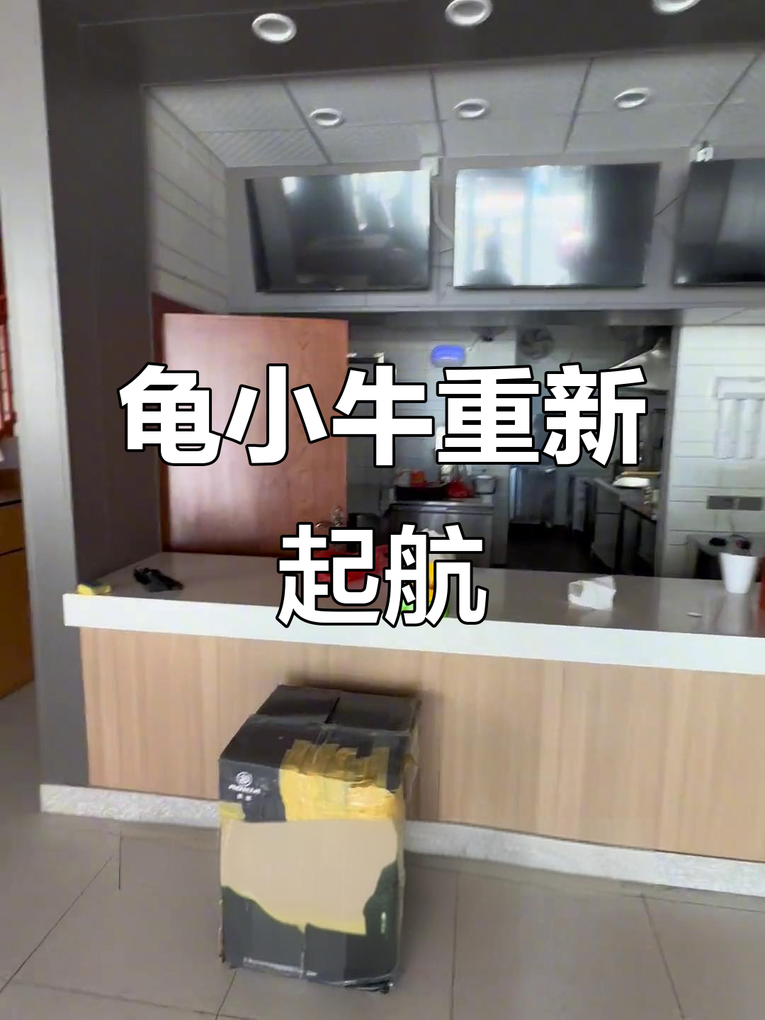 归小牛鲜烤黄牛肉装修接近尾声,名字背后的故事揭秘