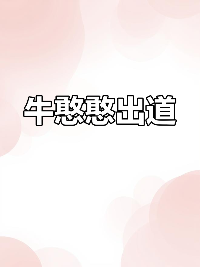 兰州牛肉面新形象“牛憨憨”亮相