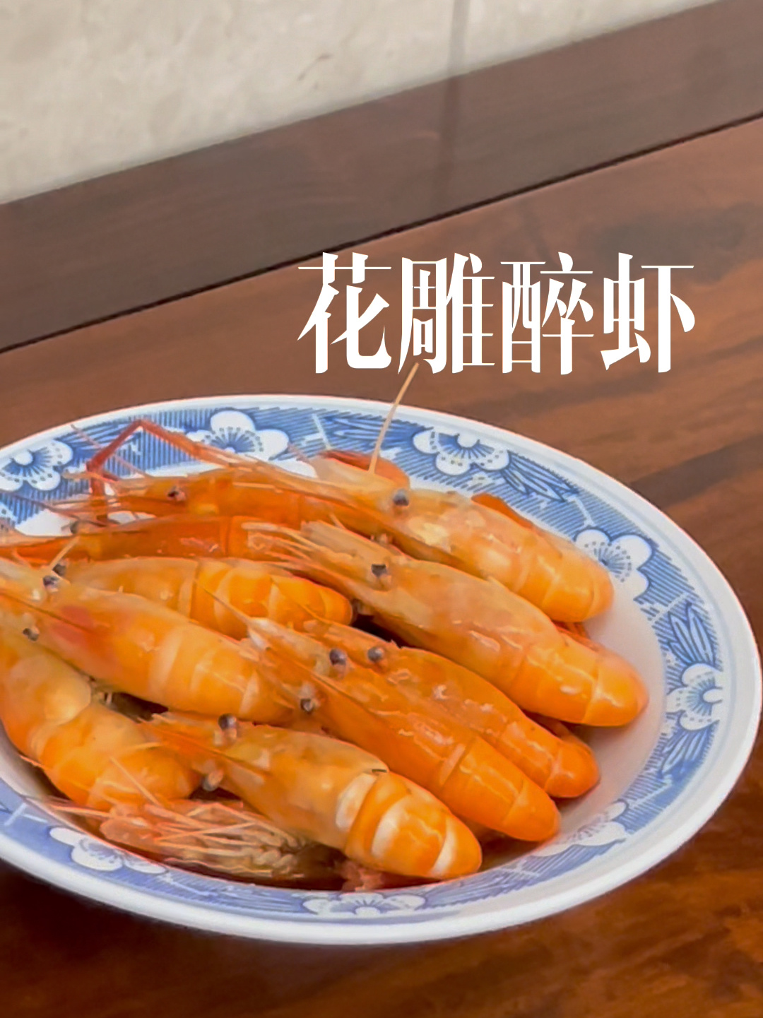 简单厨房|花雕醉虾