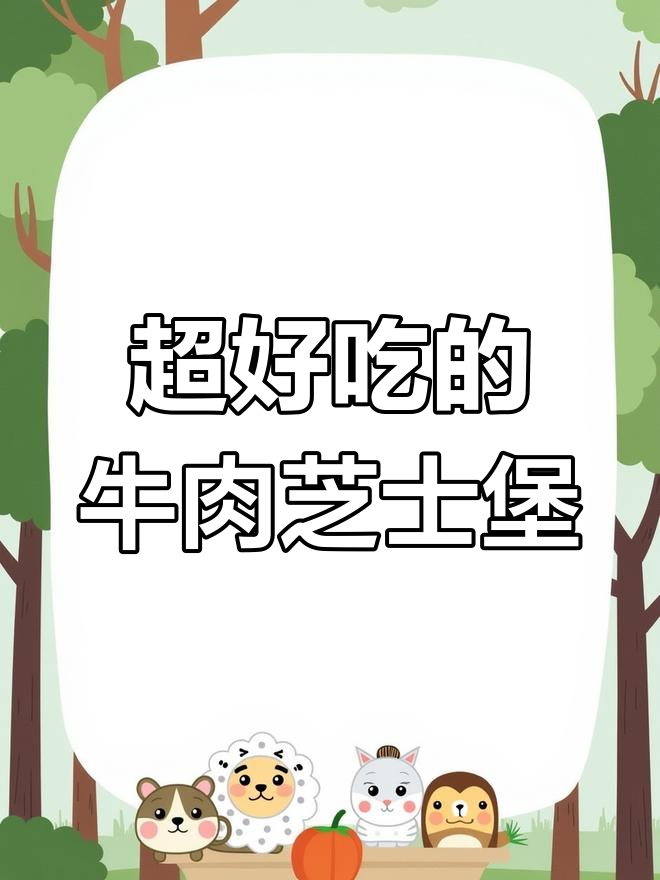 牛肉芝士汉堡，比巨无霸还好吃！高蛋白低脂美味来袭