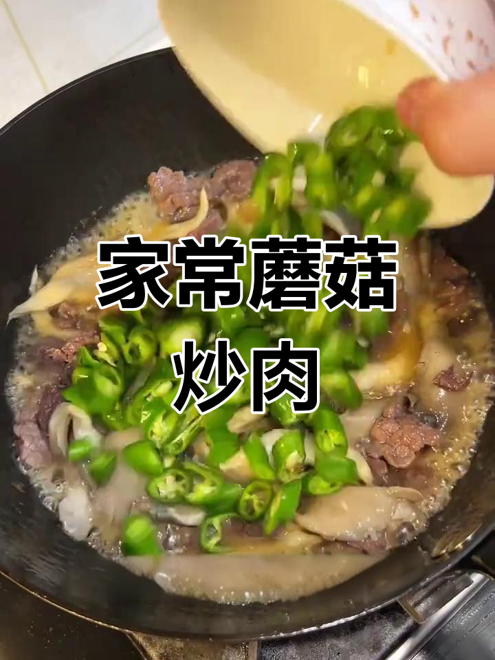 蘑菇炒牛肉,家常美味,清淡又可口,女儿超爱!