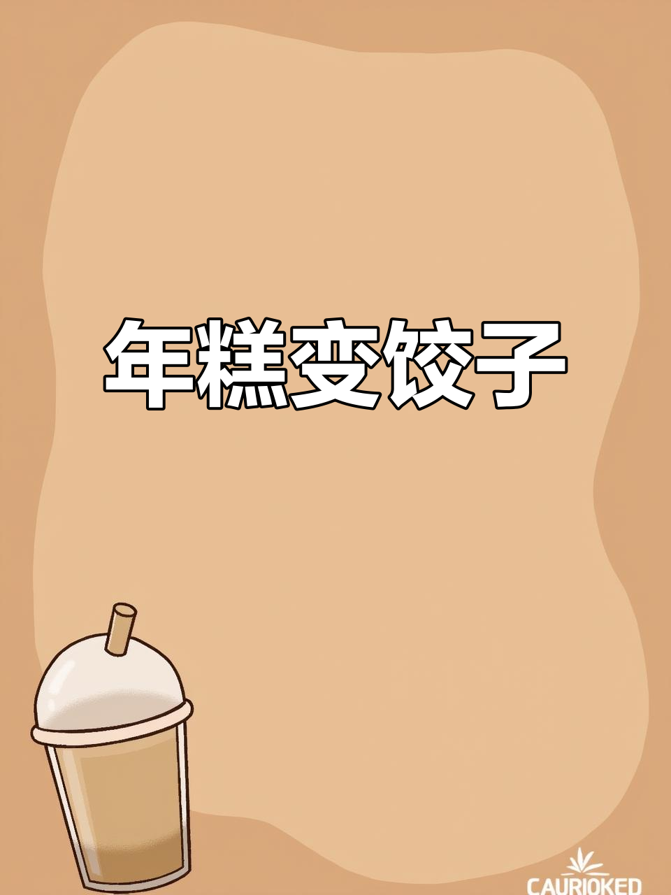 想吃年糕饺?教你轻松变身,超有趣!