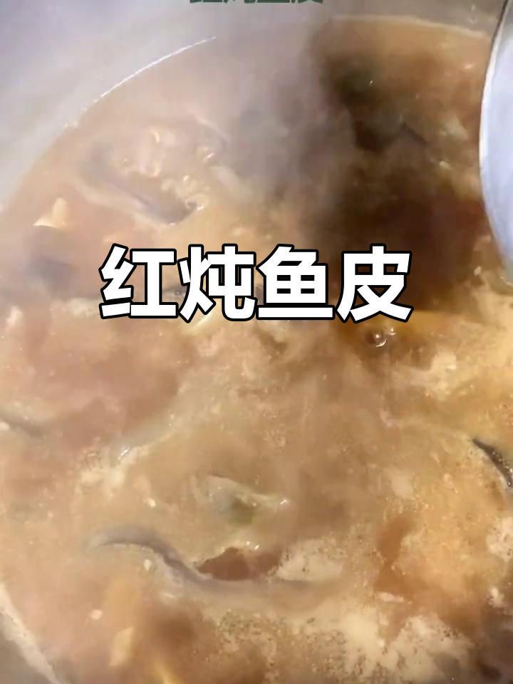潮汕特色红炖鱼皮,滋补美味必尝