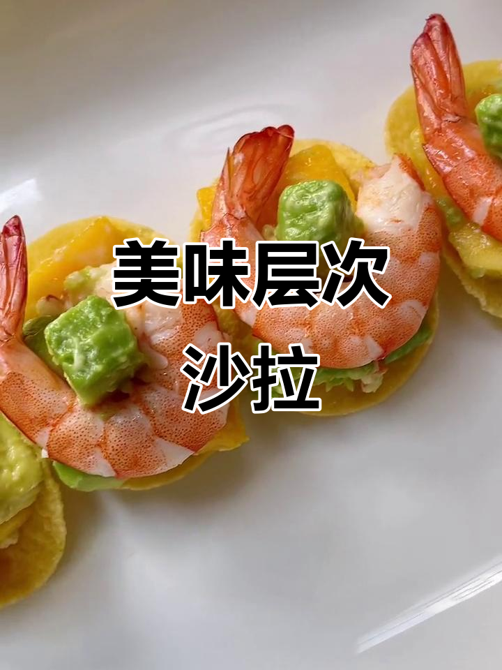 这款沙拉,牛油果、大虾与薯片完美搭配,口感丰富超赞!