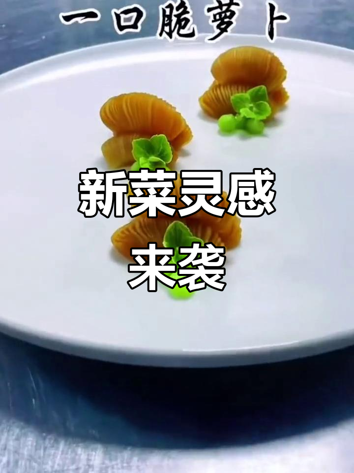 创意冷菜大挑战,轻松搞定新菜品